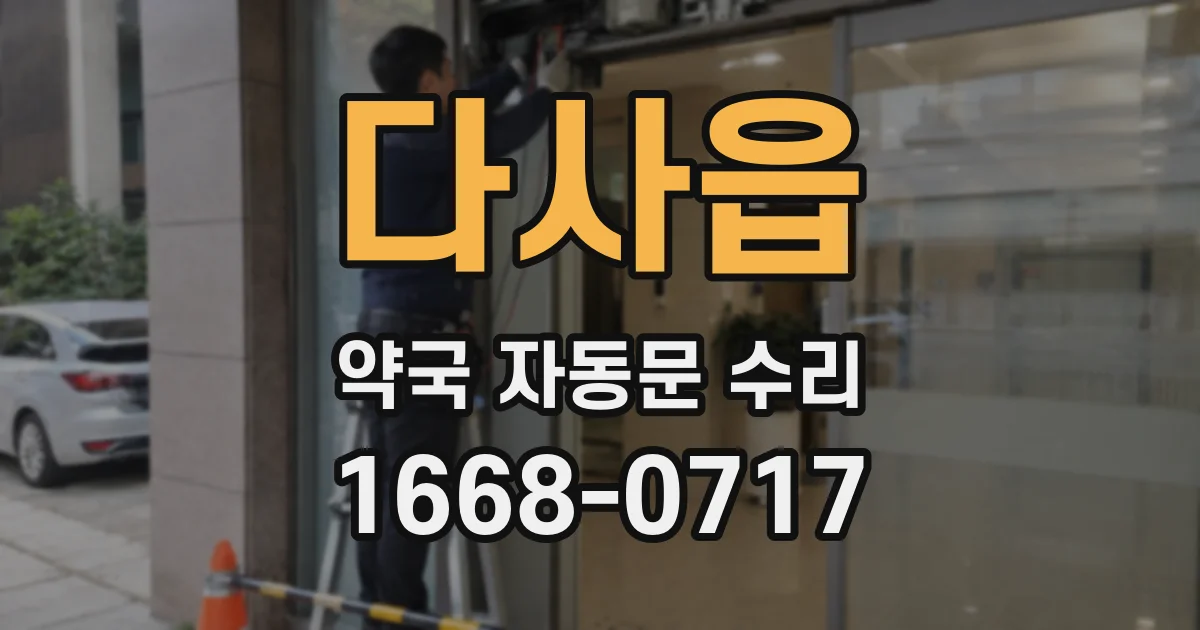 다사읍 약국 자동문 수리