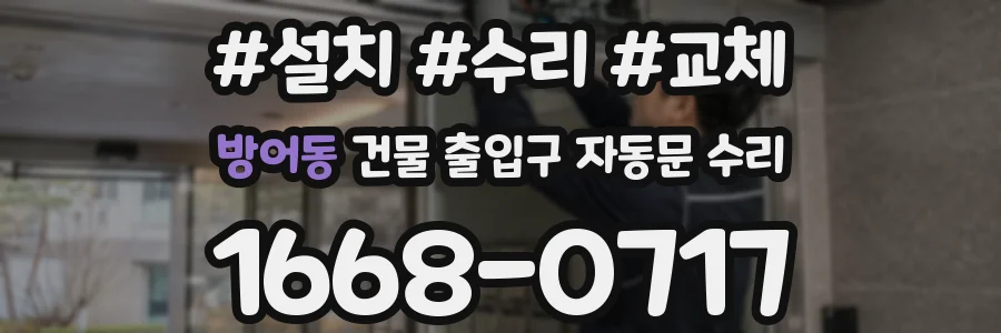 방어동 건물 출입구 자동문 수리