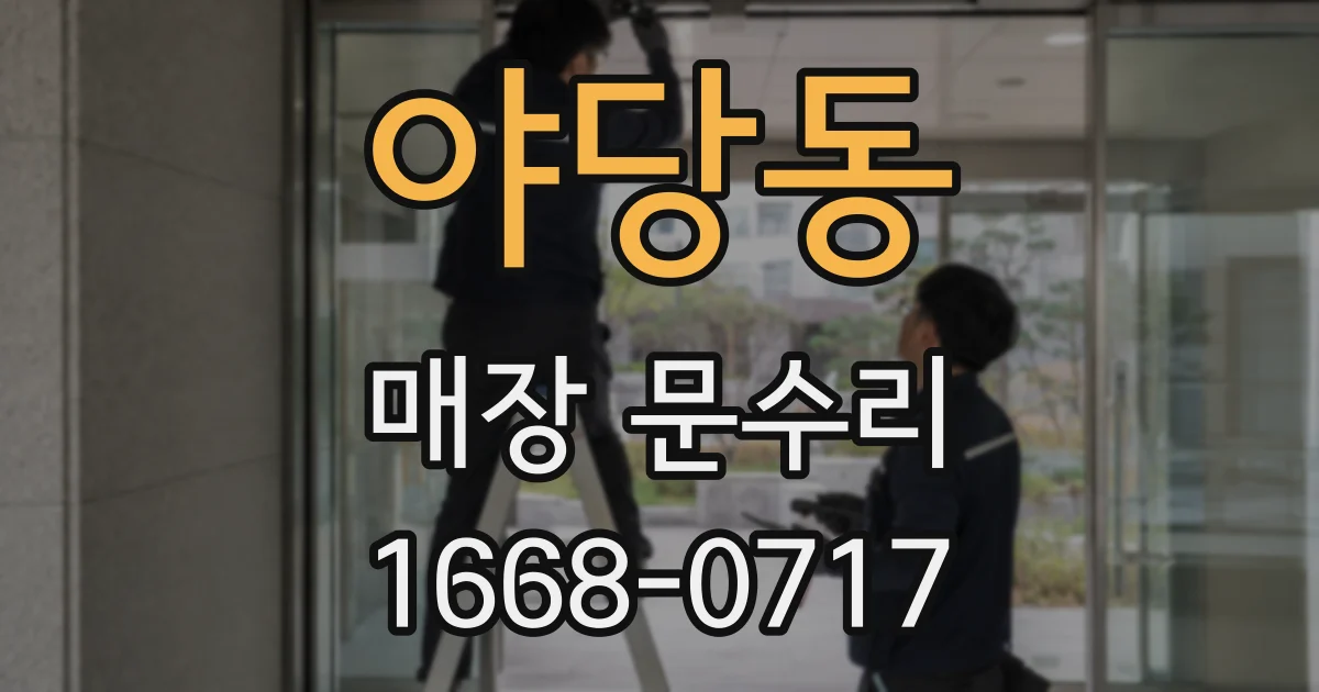 야당동 매장 문수리