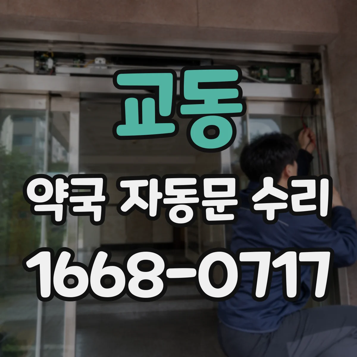 교동 약국 자동문 수리