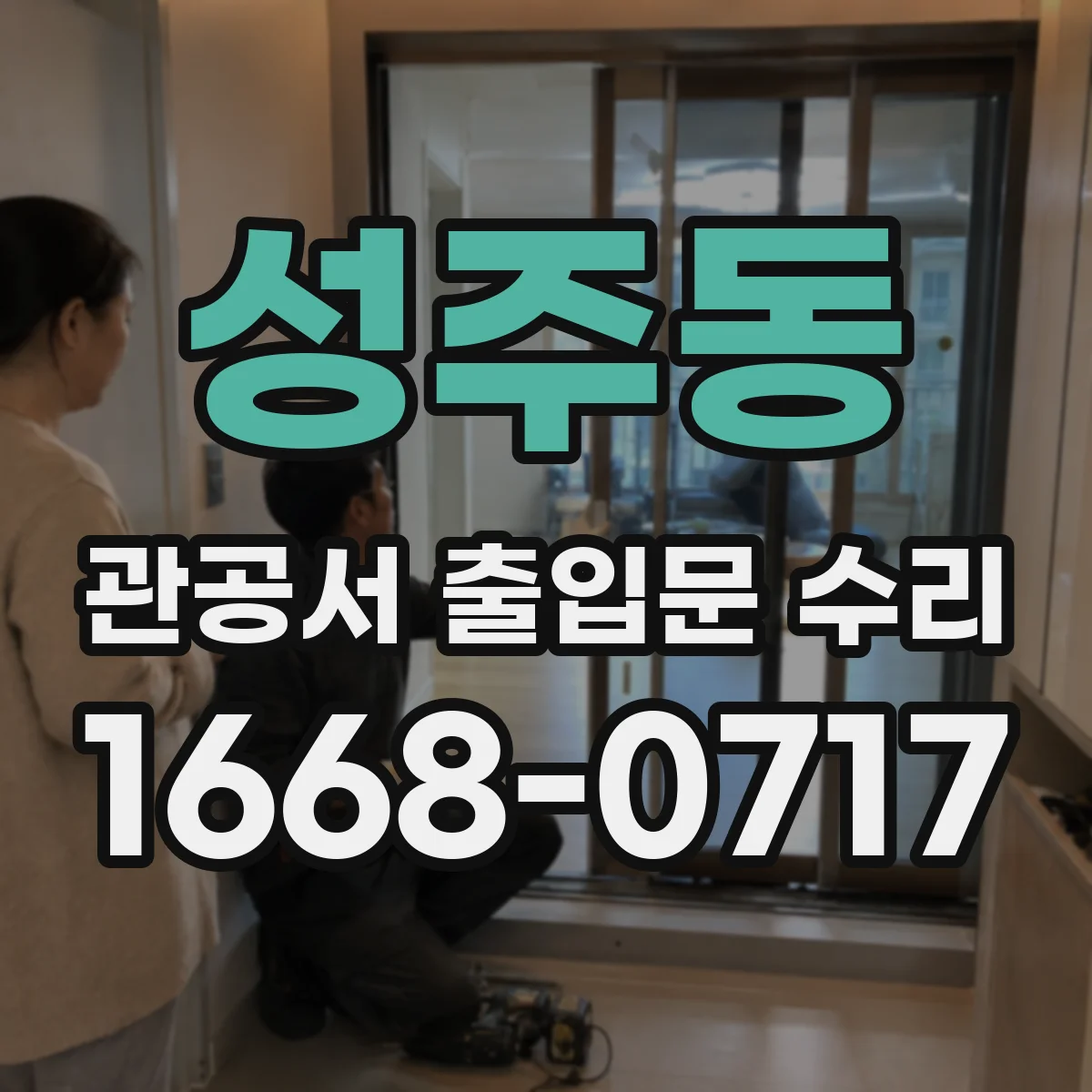 성주동 관공서 출입문 수리