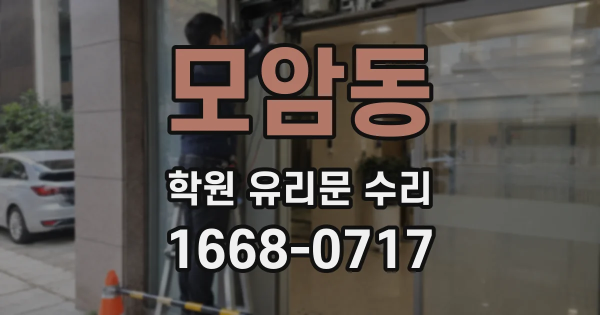 모암동 학원 유리문 수리