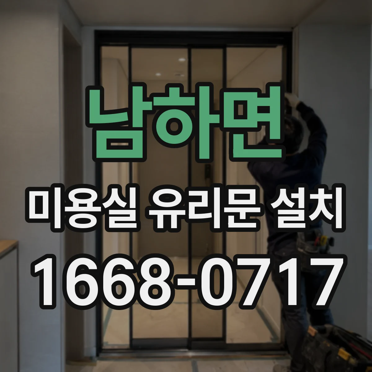 남하면 미용실 유리문 설치