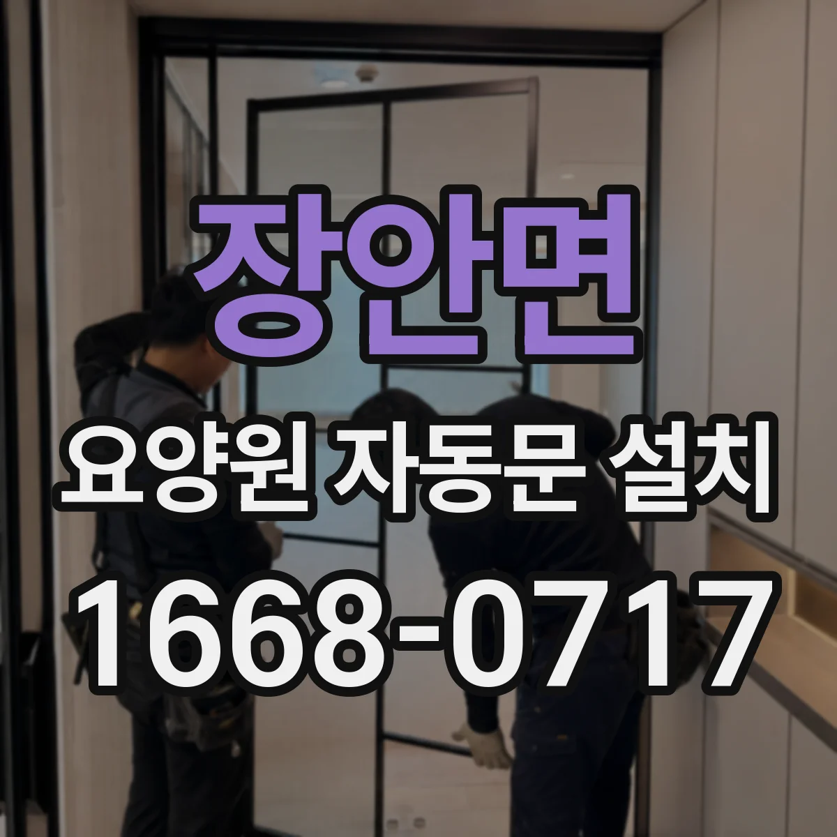 장안면 요양원 자동문 설치