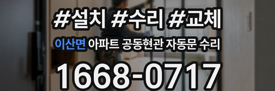 이산면 아파트 공동현관 자동문 수리