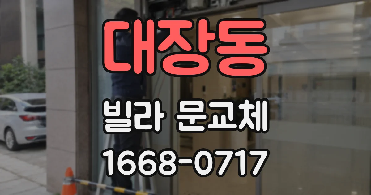 대장동 빌라 문교체