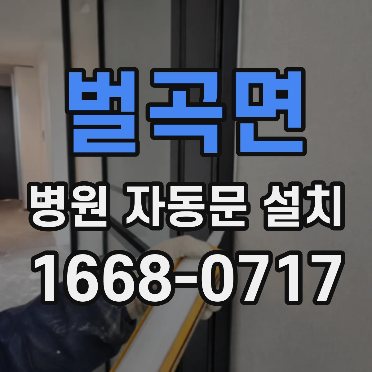 벌곡면 병원 자동문 설치