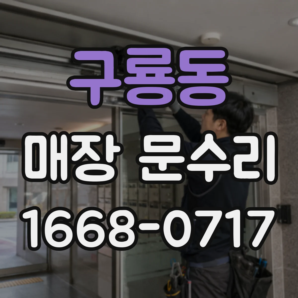 구룡동 매장 문수리