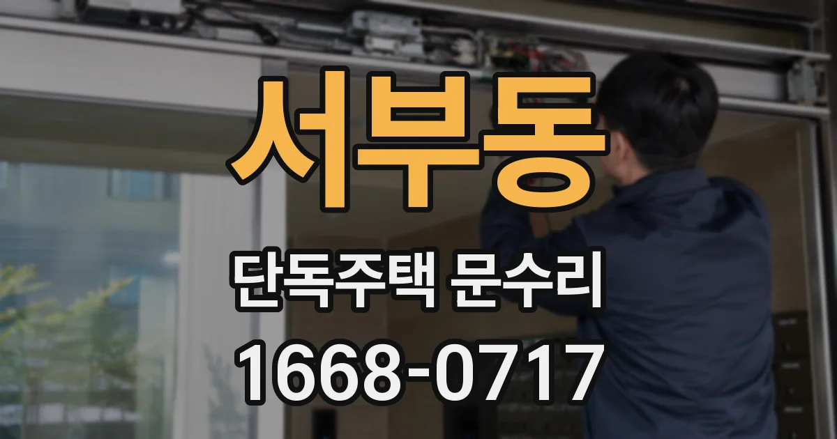 서부동 단독주택 문수리