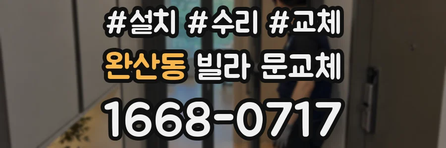 완산동 빌라 문교체
