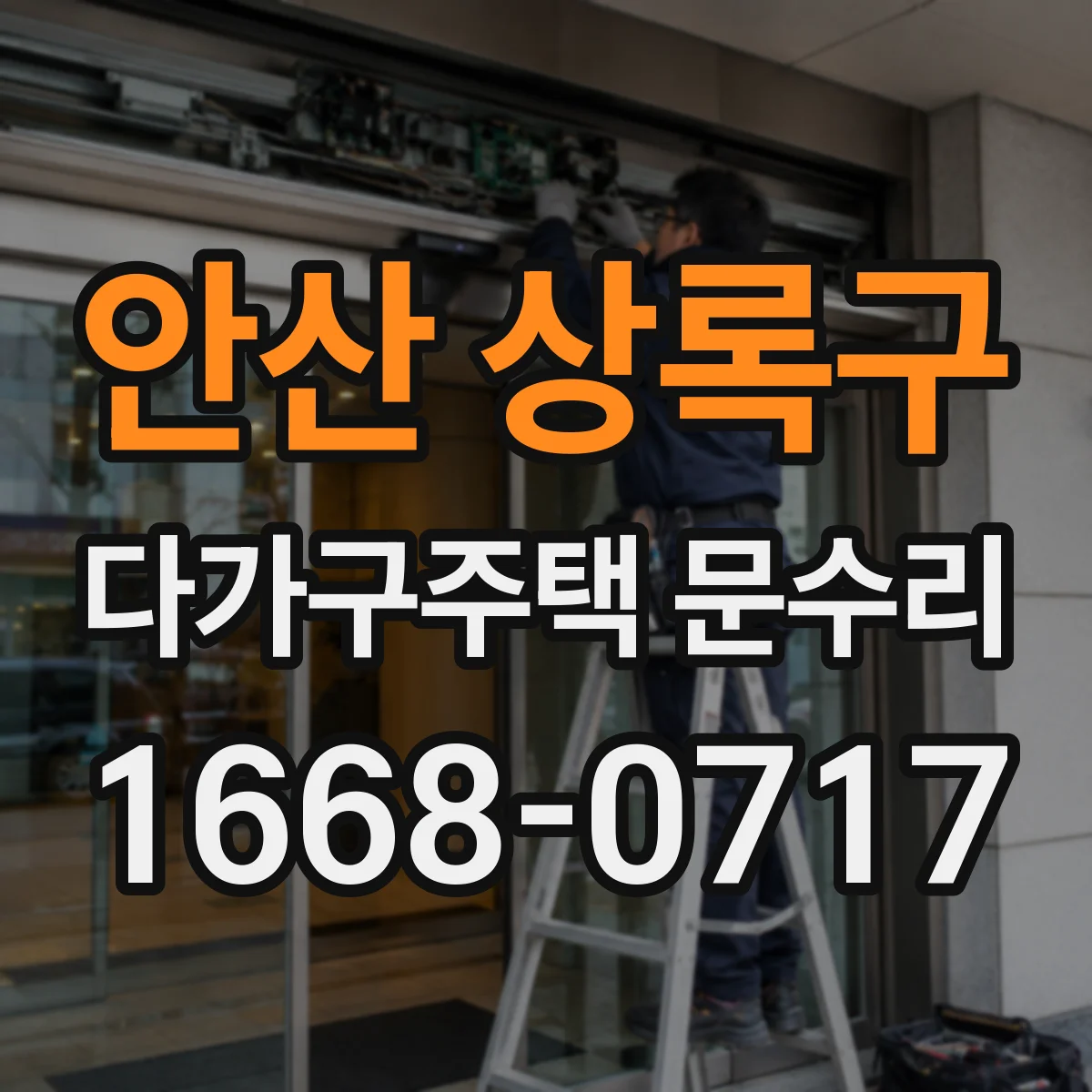 안산 상록구 다가구주택 문수리 세입자 요청 시 확인해야 할 세대별 처리 범위