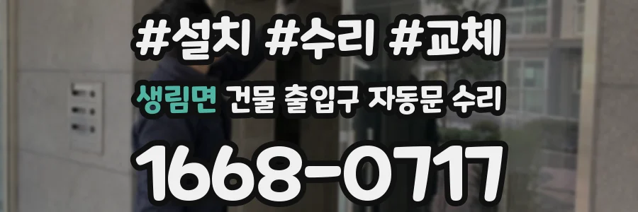 생림면 건물 출입구 자동문 수리
