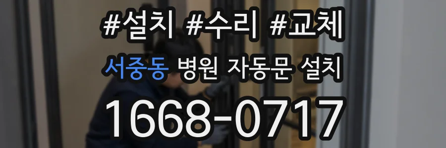서중동 병원 자동문 설치