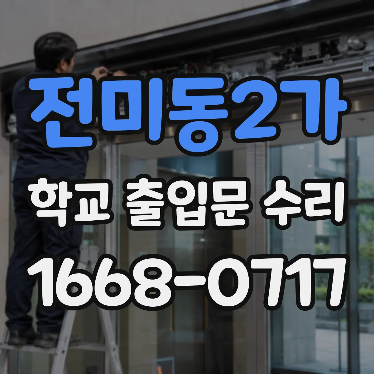 전미동2가 학교 출입문 수리