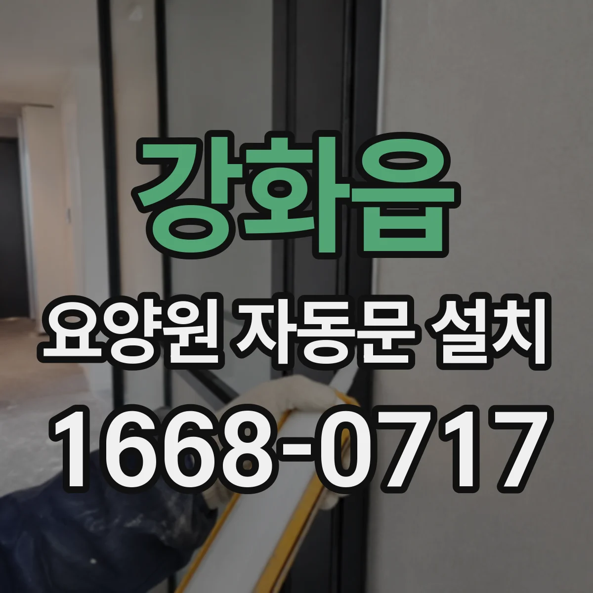 강화읍 요양원 자동문 설치