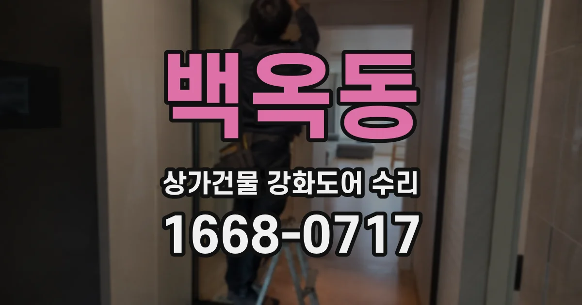 백옥동 상가건물 강화도어 수리