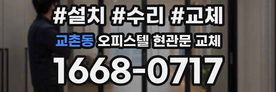 교촌동 오피스텔 현관문 교체