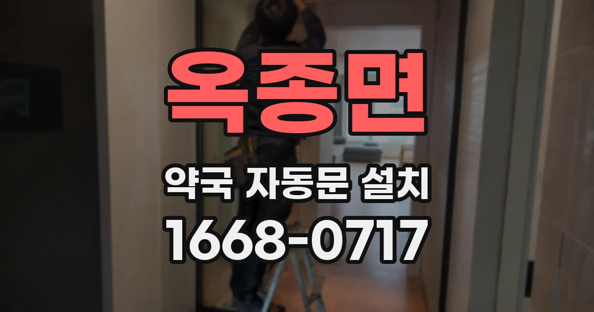 옥종면 약국 자동문 설치