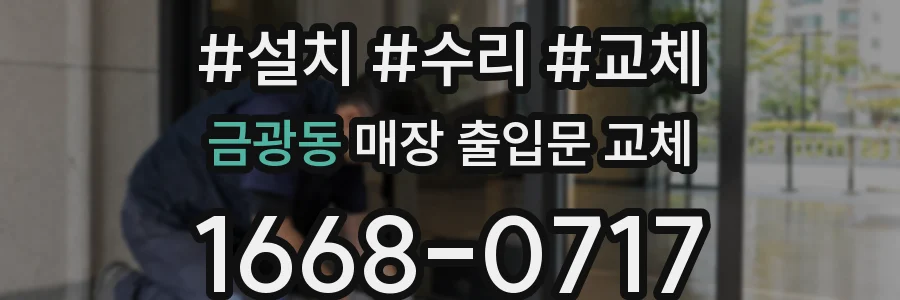 금광동 매장 출입문 교체
