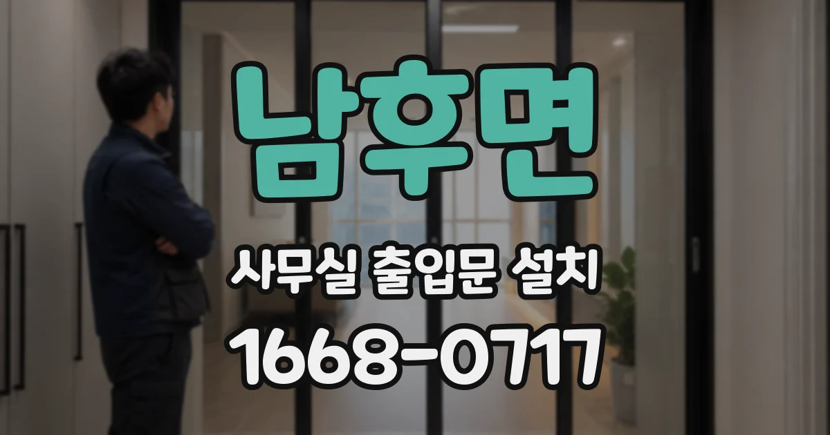 남후면 사무실 출입문 설치