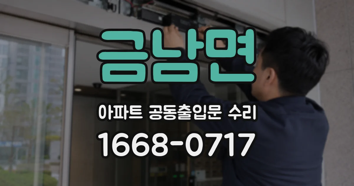 금남면 아파트 공동출입문 수리