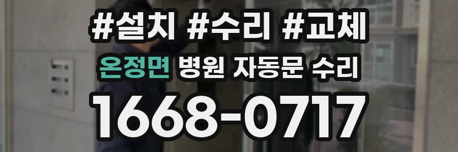 온정면 병원 자동문 수리