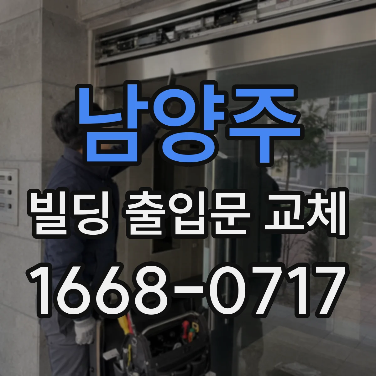 남양주 빌딩 출입문 교체 시 방화구획 기준에 따른 위치 선정
