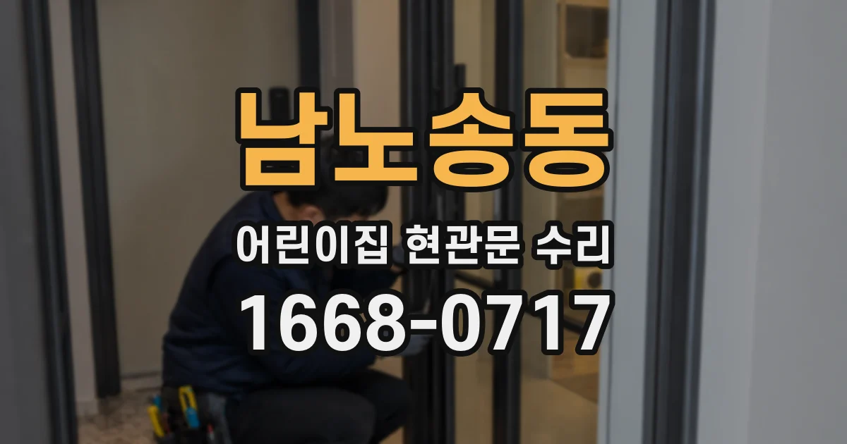 남노송동 어린이집 현관문 수리