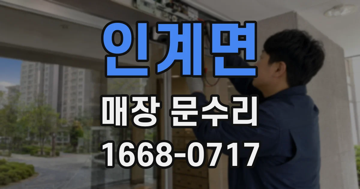 인계면 매장 문수리