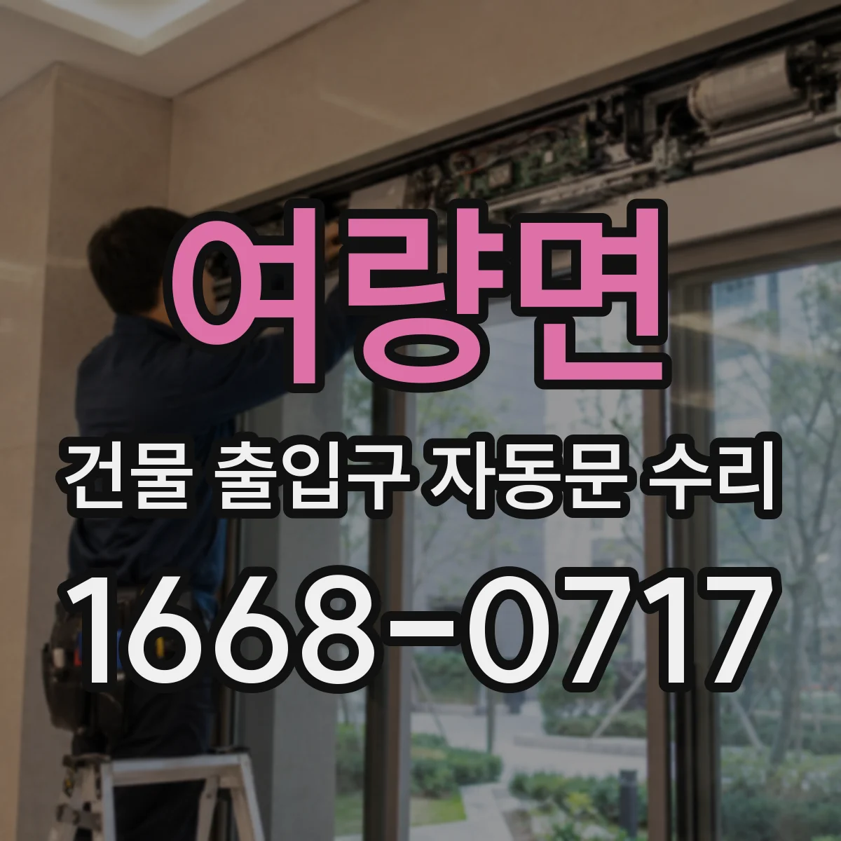 여량면 건물 출입구 자동문 수리