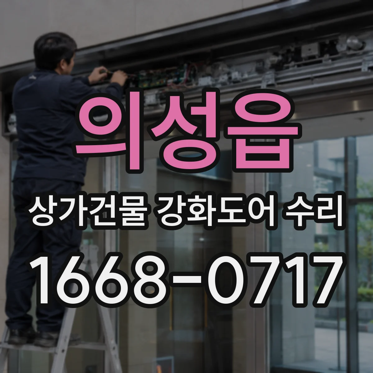 의성읍 상가건물 강화도어 수리