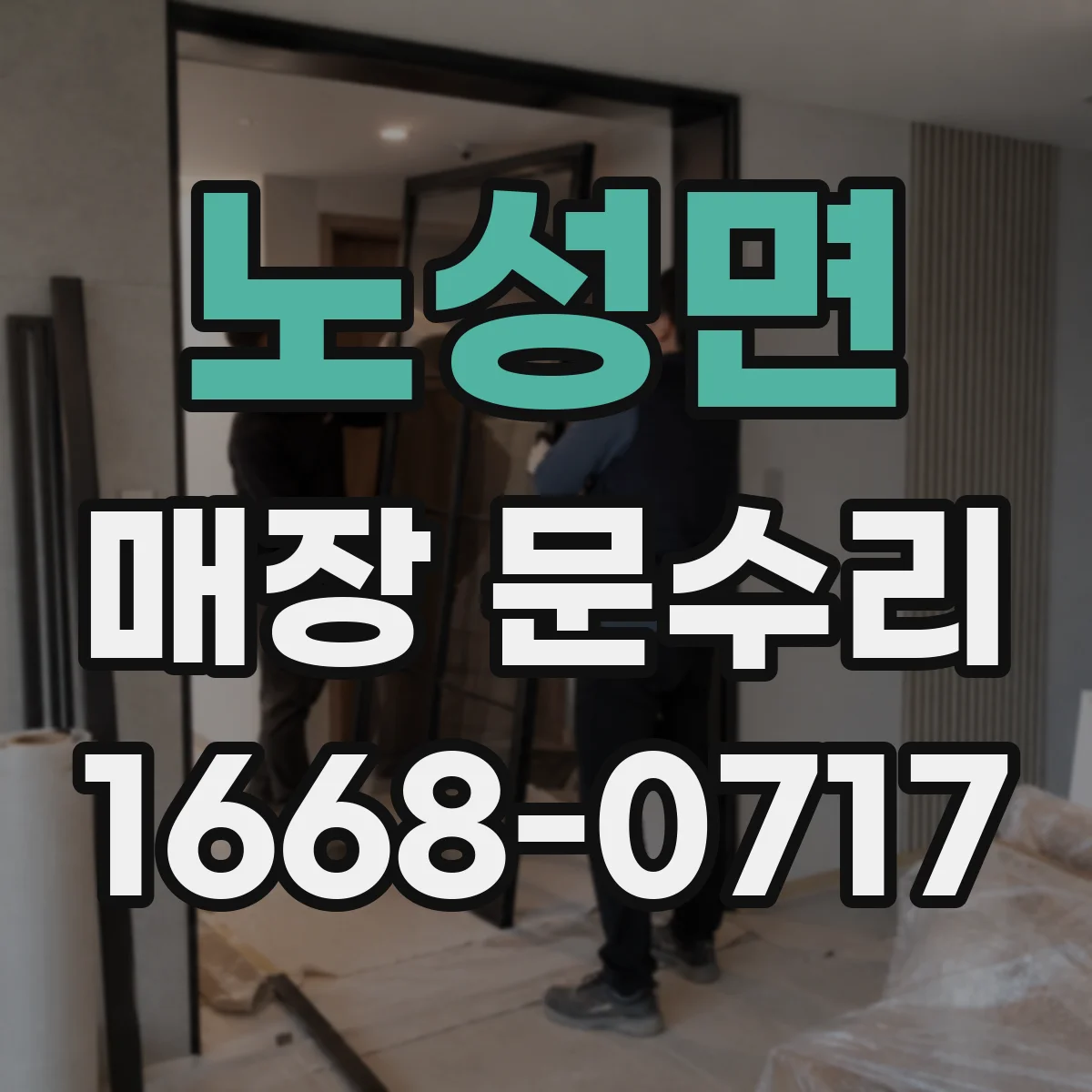 노성면 매장 문수리