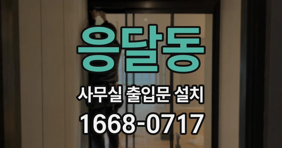 응달동 사무실 출입문 설치