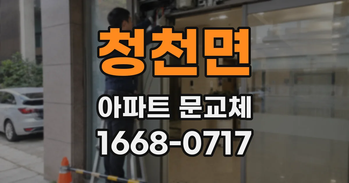 청천면 아파트 문교체