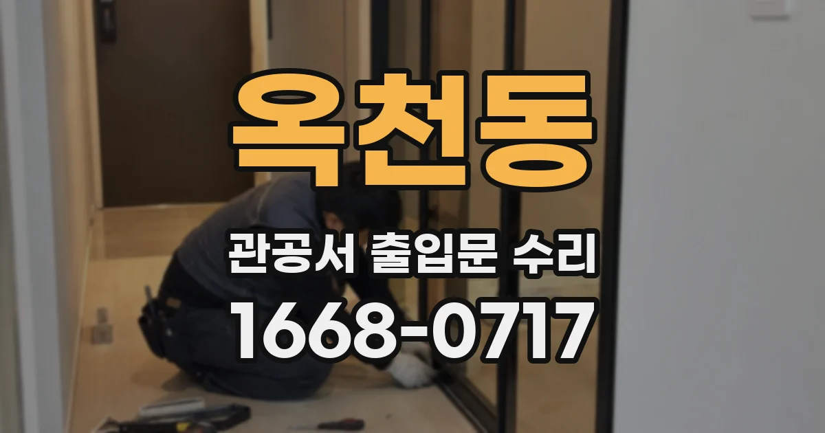 옥천동 관공서 출입문 수리