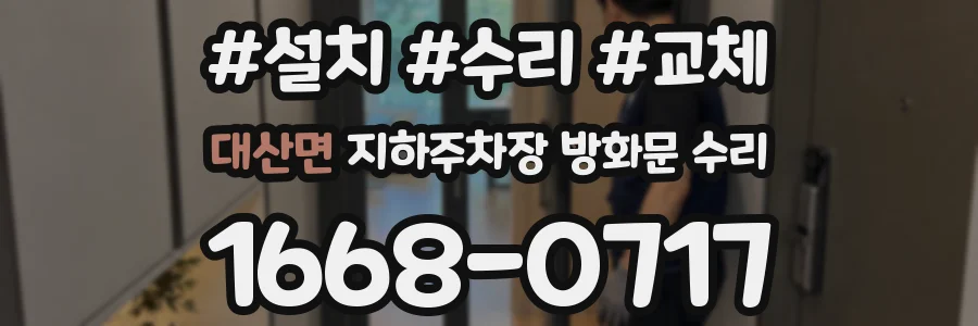 대산면 지하주차장 방화문 수리