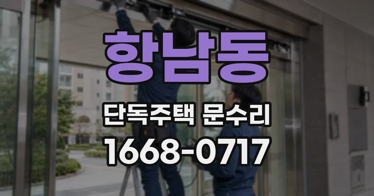 항남동 단독주택 문수리
