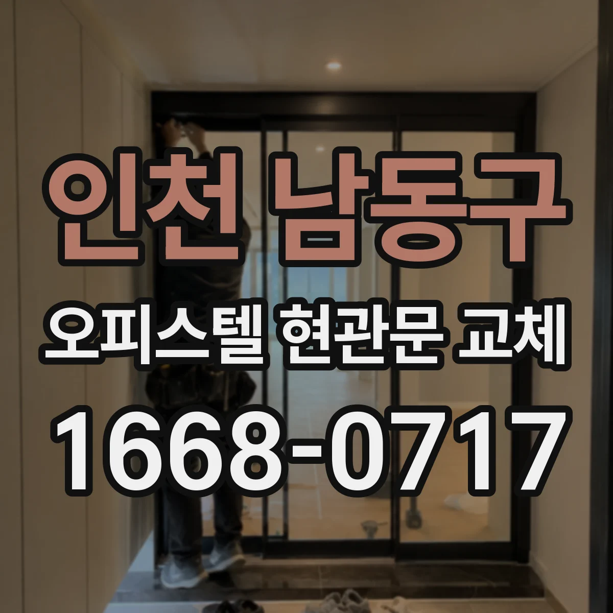 인천 남동구 오피스텔 현관문 교체 소음과 화재 대비 동시에 챙기는 자재 가이드