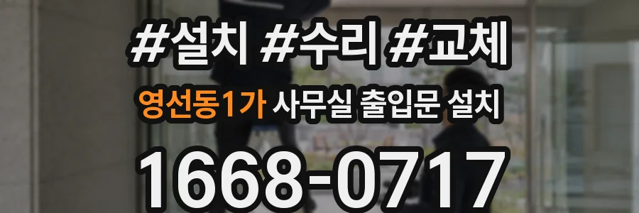 영선동1가 사무실 출입문 설치