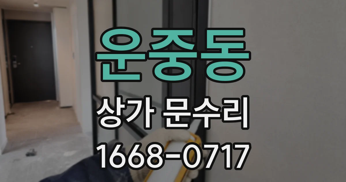 운중동 상가 문수리