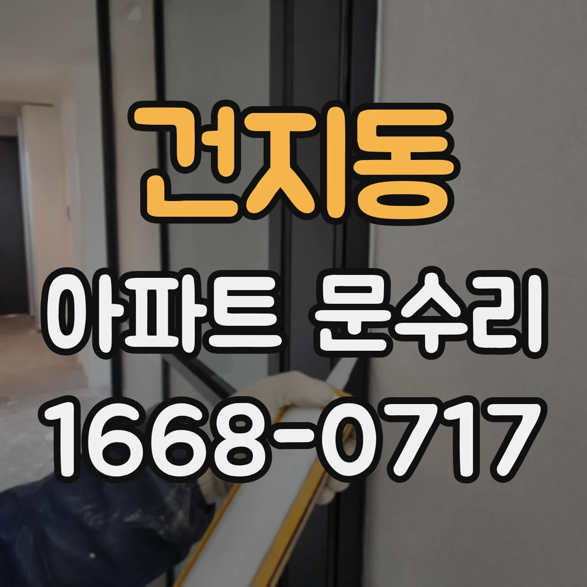 건지동 아파트 문수리 사진 자료로 도어 타공·배선 간섭 여부 확인