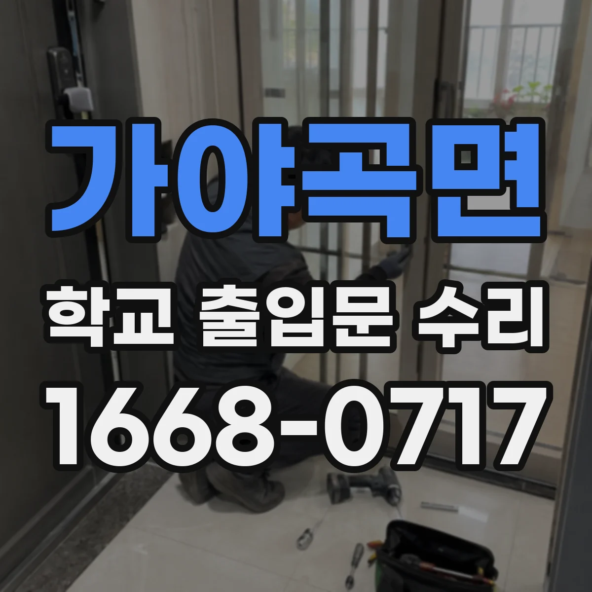 가야곡면 학교 출입문 수리