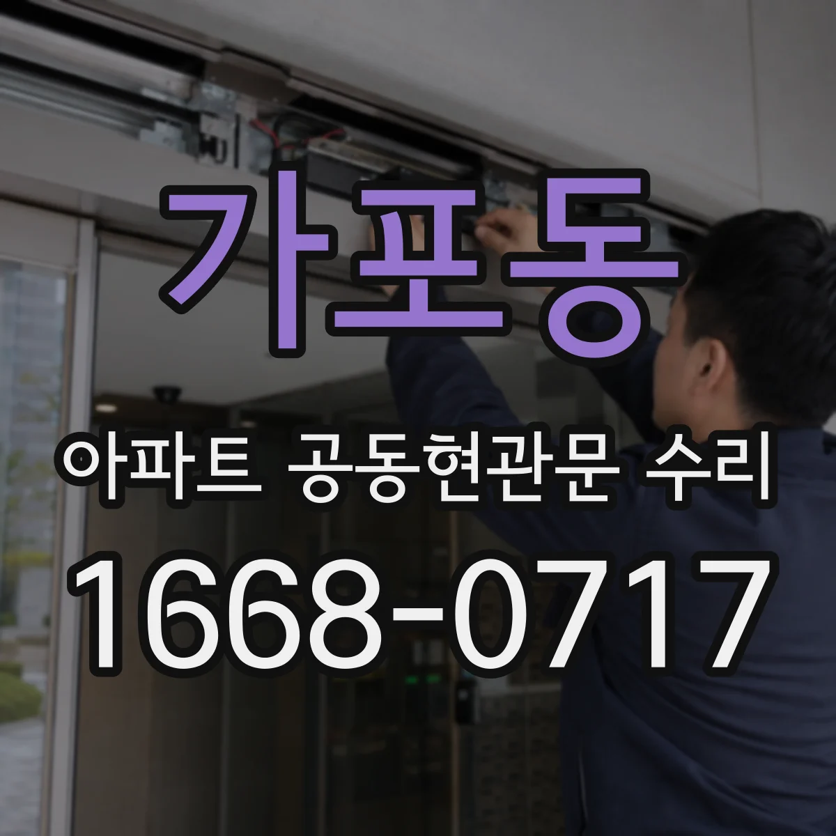 가포동 아파트 공동현관문 수리