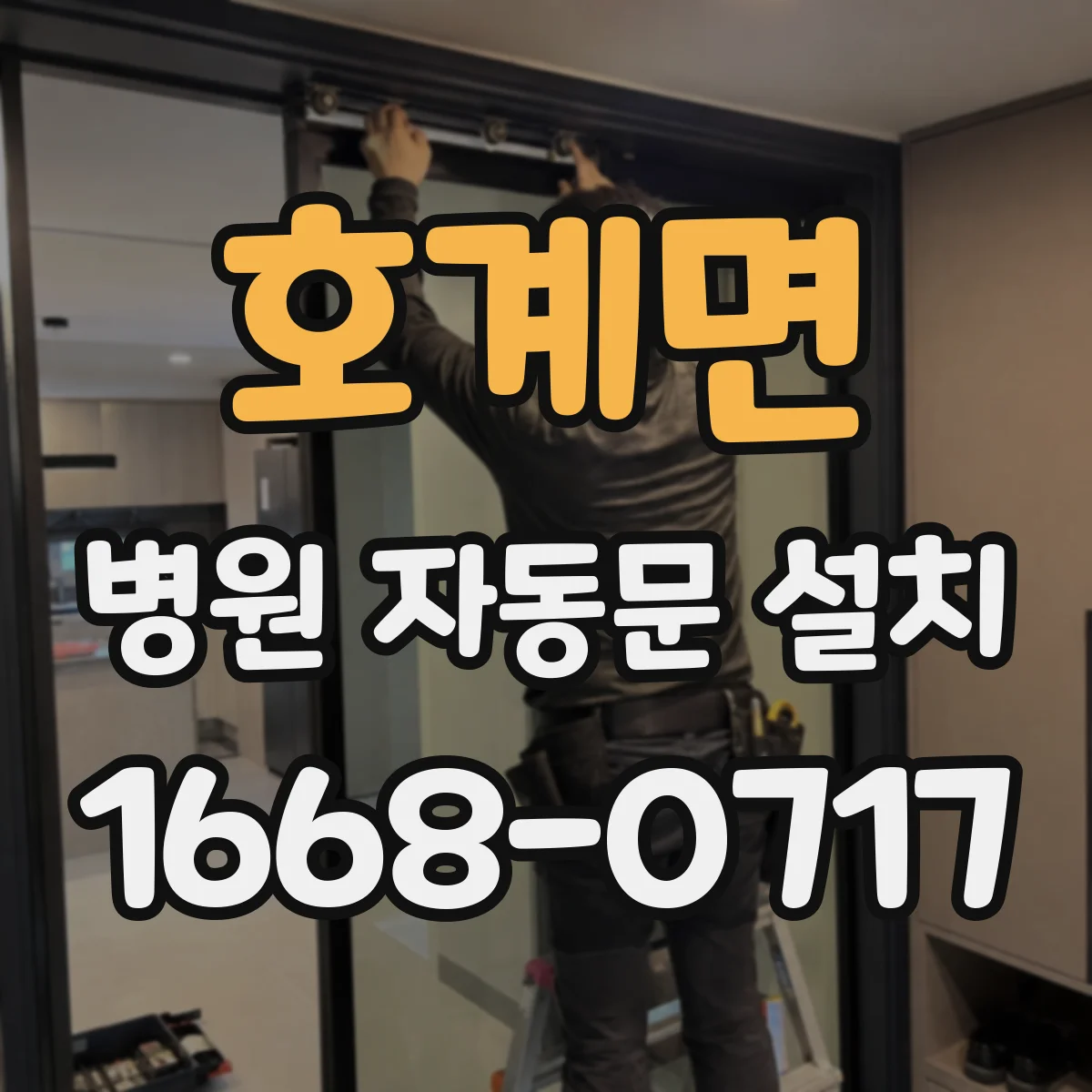 호계면 병원 자동문 설치