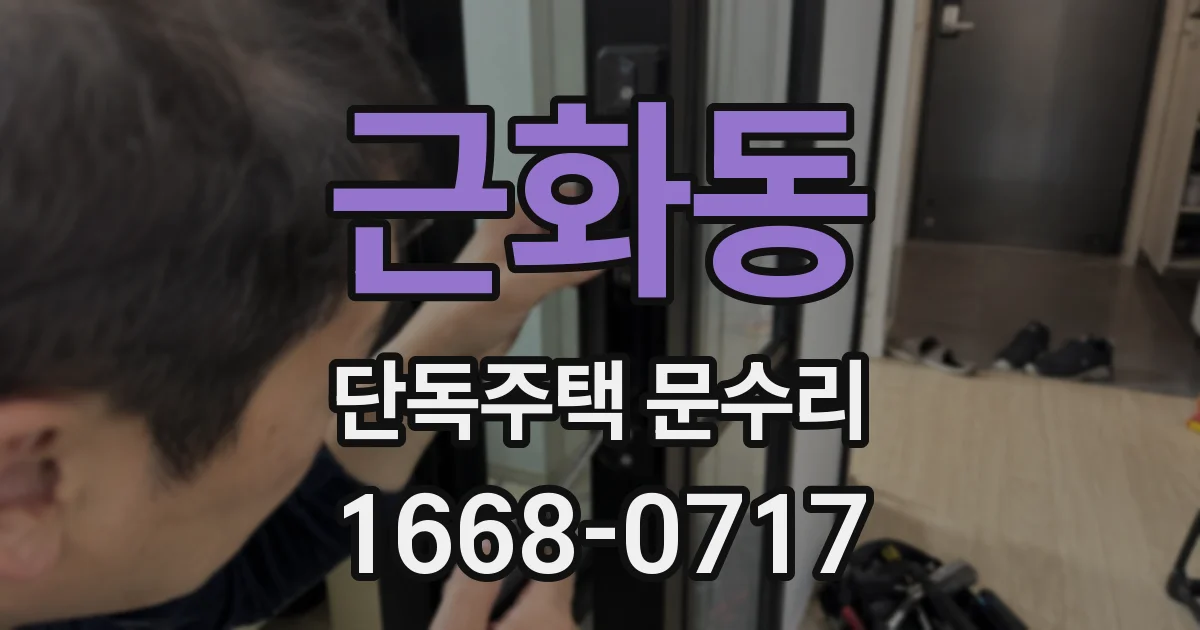 근화동 단독주택 문수리