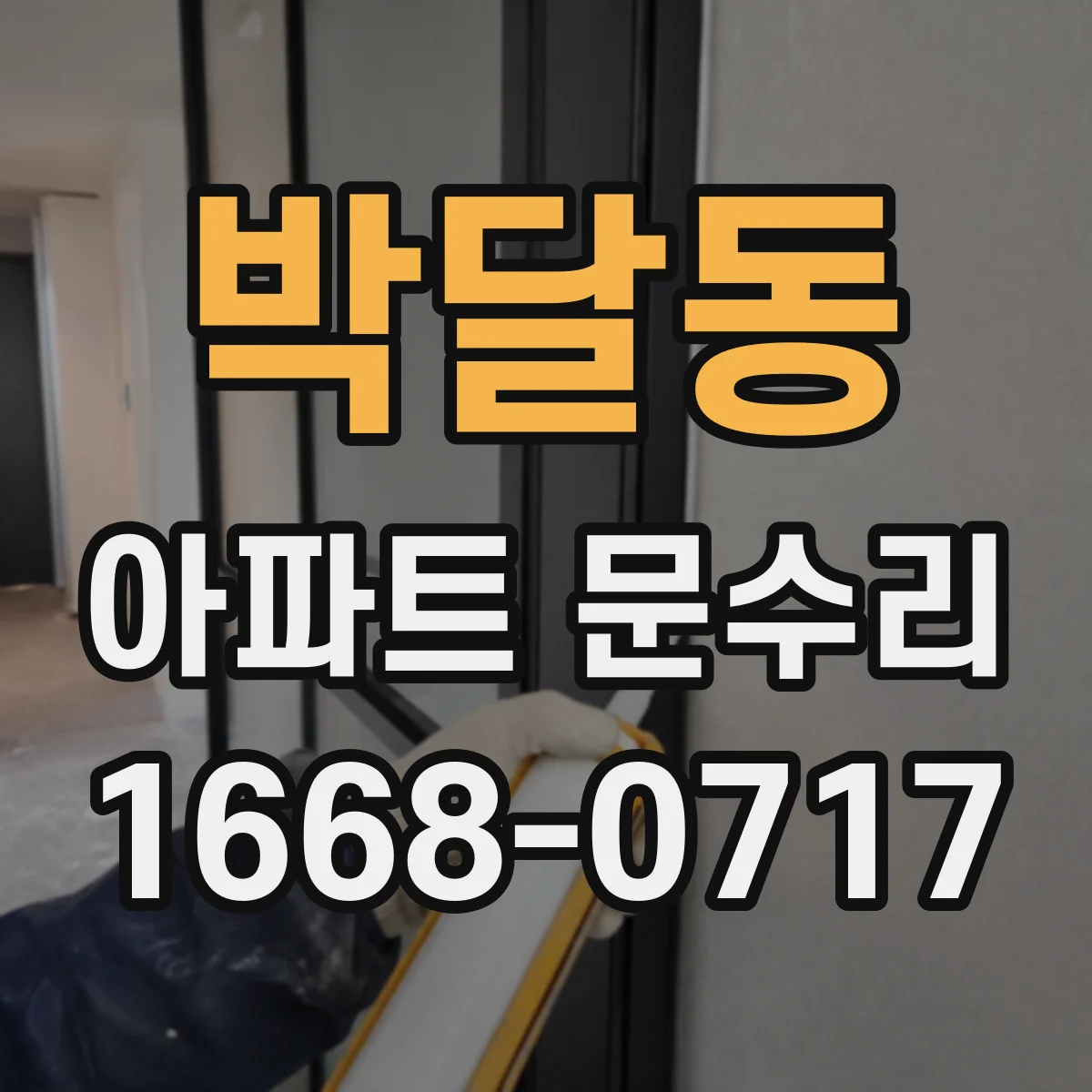 박달동 아파트 문수리