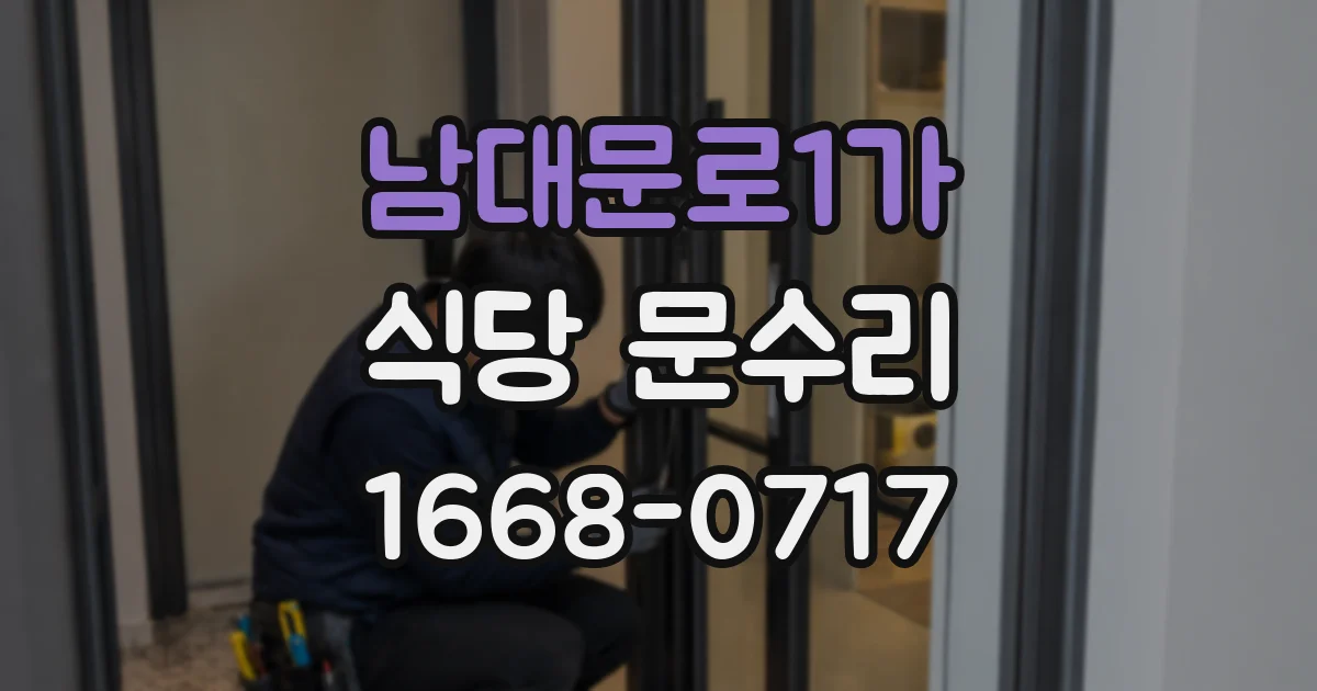 남대문로1가 식당 문수리