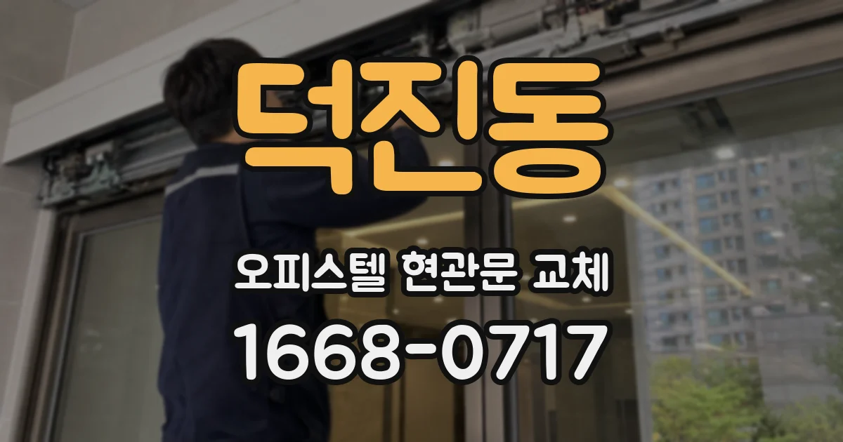 덕진동 오피스텔 현관문 교체