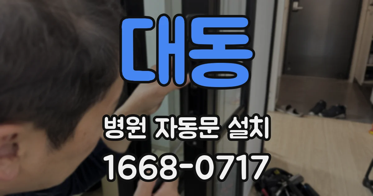 대동 병원 자동문 설치