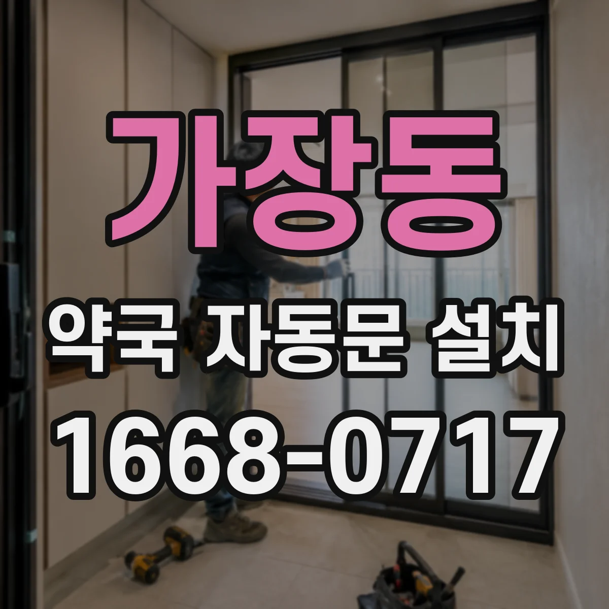가장동 약국 자동문 설치